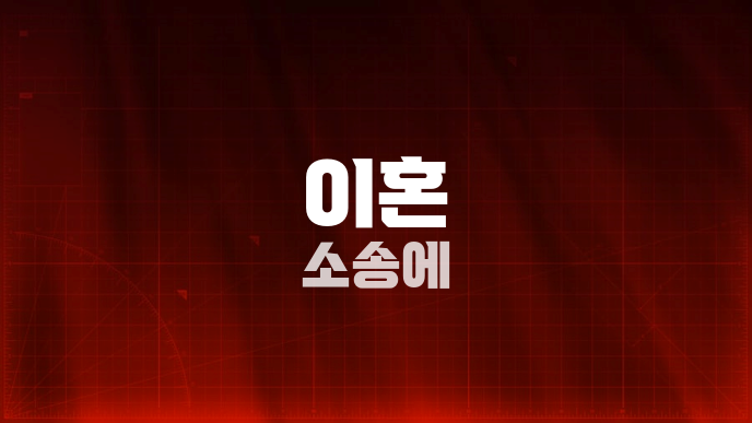 이혼 소송에