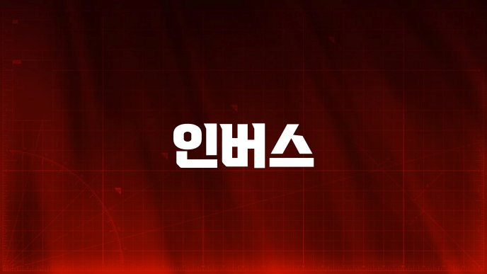 인버스