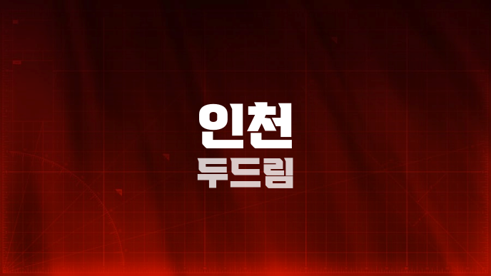 인천 두드림