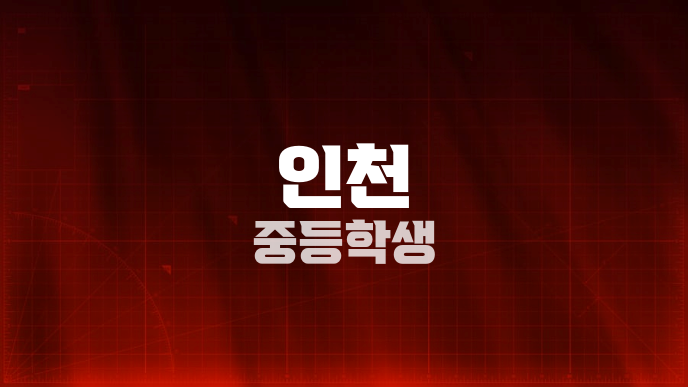 인천 중등학생