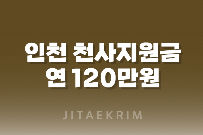 인천 천사지원금 연 120만원