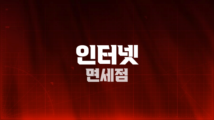 인터넷 면세점