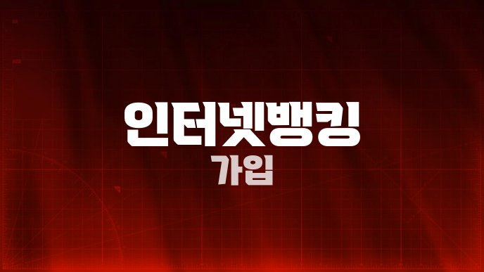 인터넷뱅킹 가입