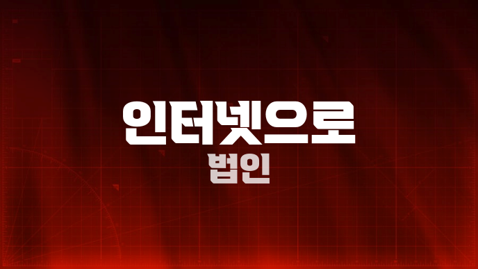 인터넷으로 법인