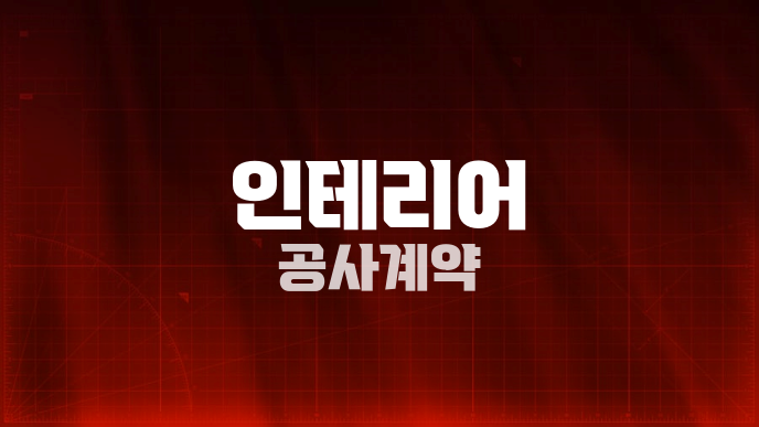 인테리어 공사계약