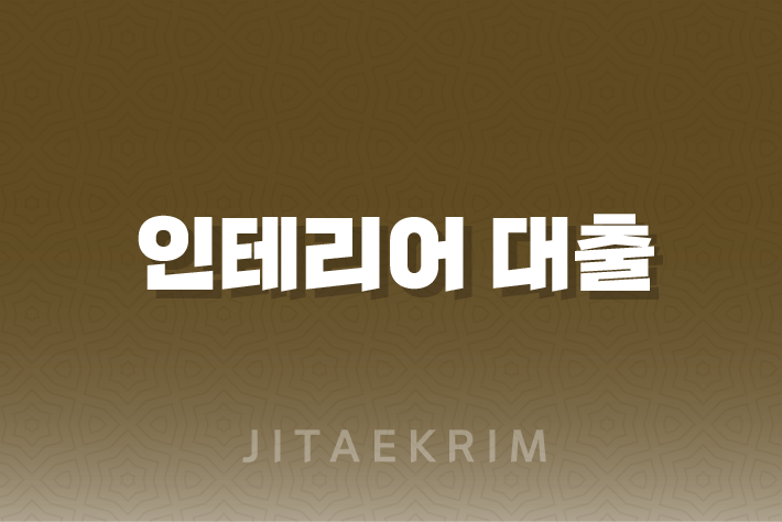 상가 리모델링 및 인테리어 대출 가이드 5