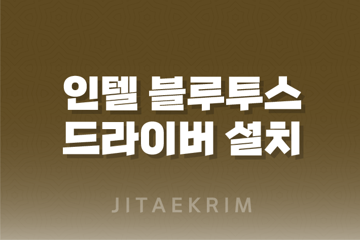 인텔 블루투스 드라이버 설치