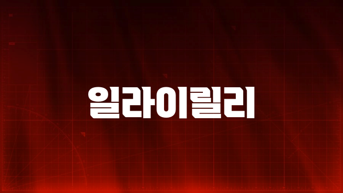 일라이릴리