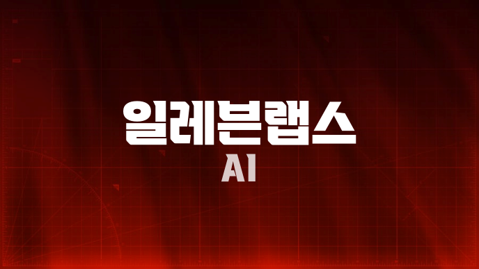 일레븐랩스 AI