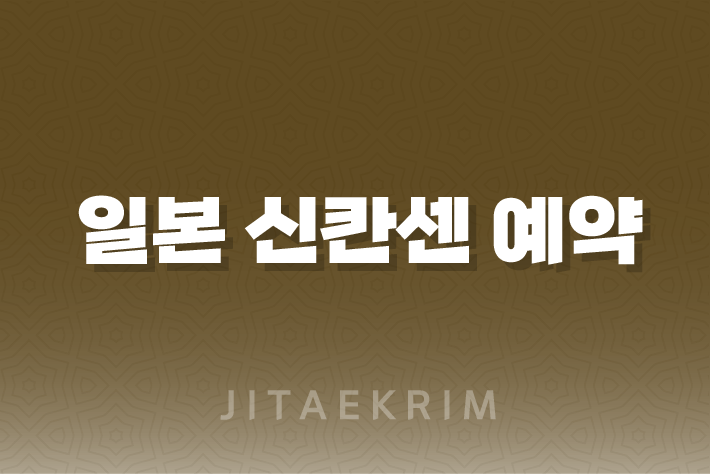 일본 신칸센 예약 가이드 1