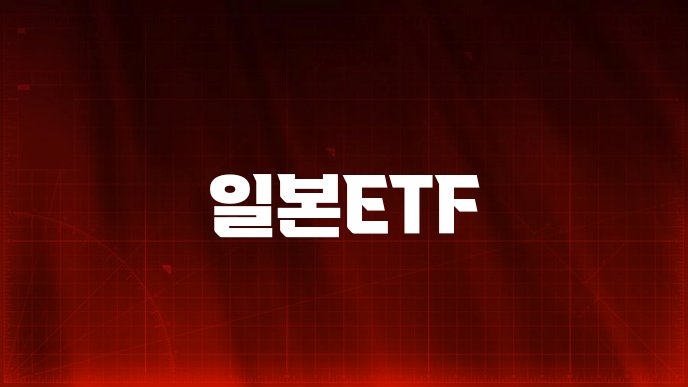 일본ETF