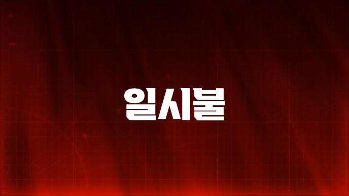 일시불