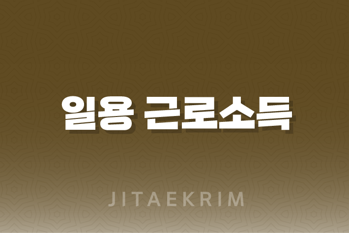 일용 근로소득 지급명세서 제출방법 1