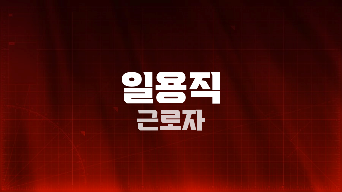 일용직 근로자