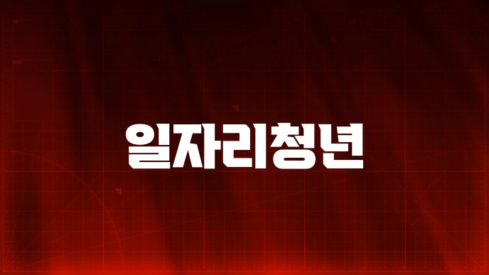 일자리청년