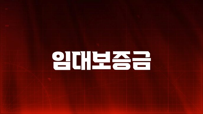 임대보증금