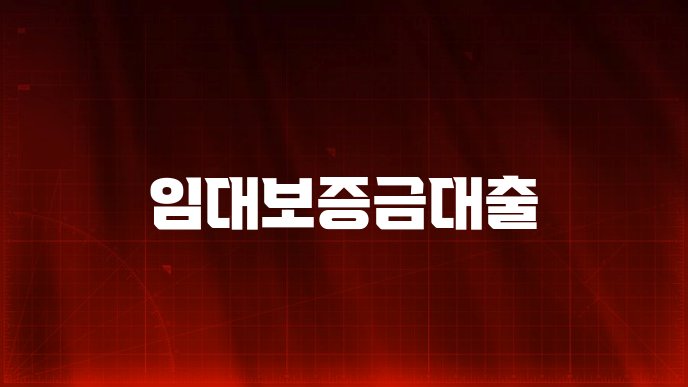 임대보증금대출