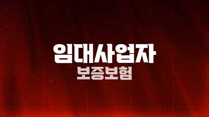 임대사업자 보증보험