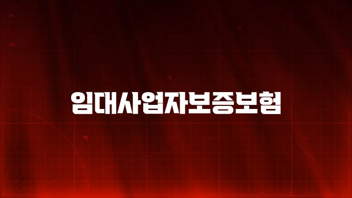 임대사업자보증보험