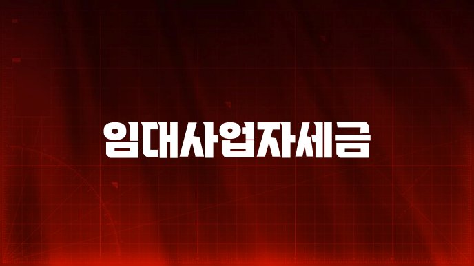 임대사업자세금