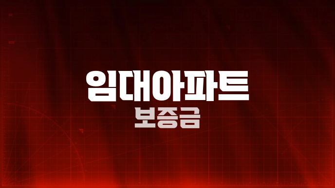 임대아파트 보증금