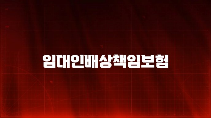 임대인배상책임보험