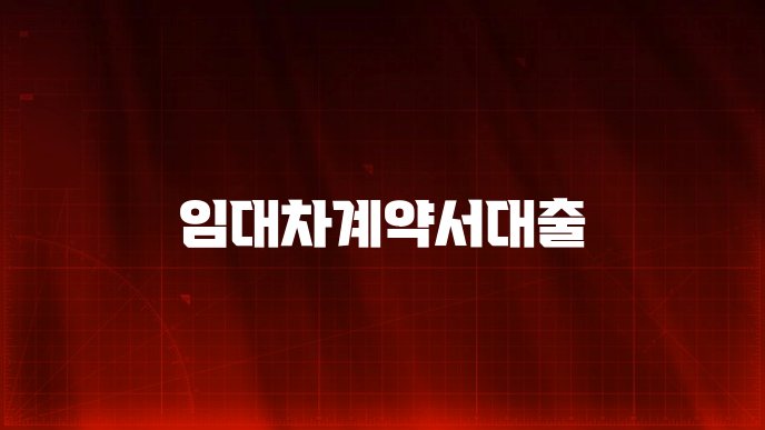 임대차계약서대출