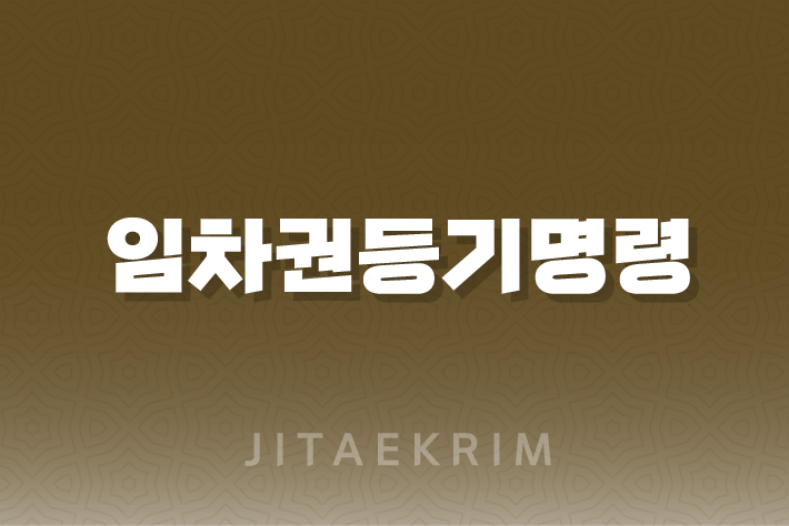 임차권등기명령 인터넷 신청 가이드 1