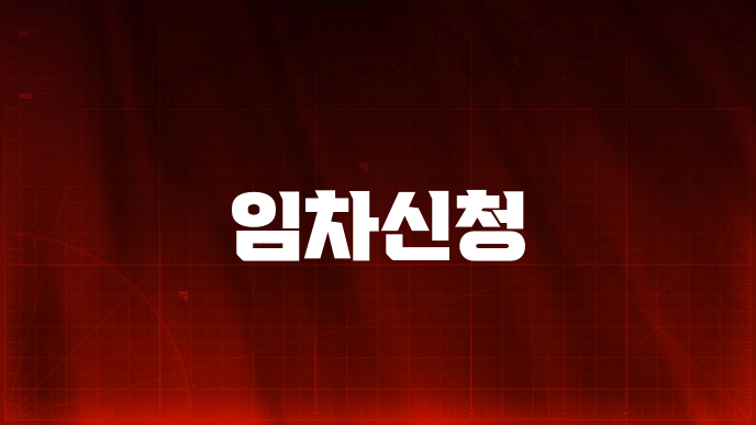 임차신청