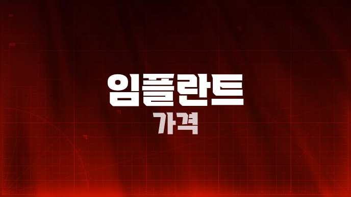 임플란트 가격