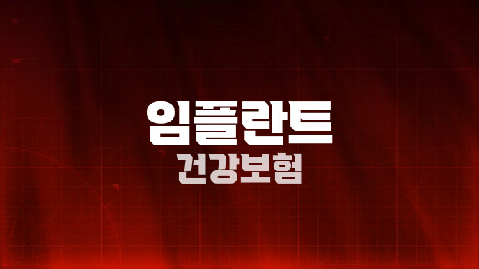 임플란트 건강보험