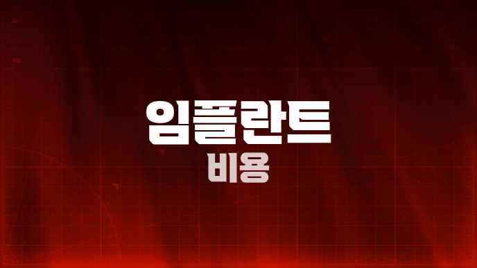 임플란트 비용