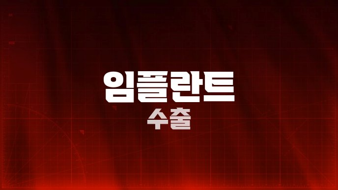 임플란트 수출