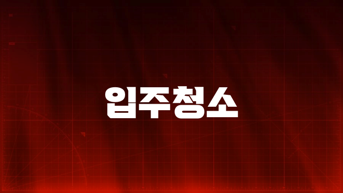 입주청소