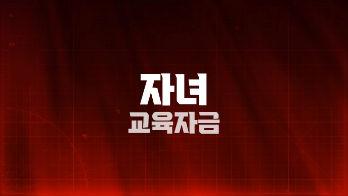 자녀 교육자금