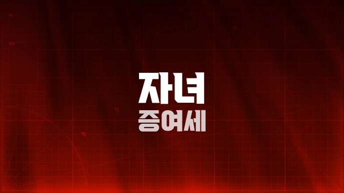 자녀 증여세
