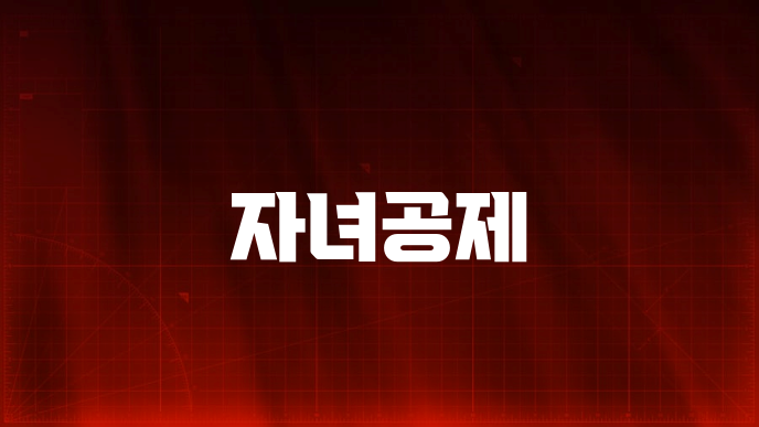 자녀공제