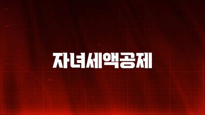 자녀세액공제