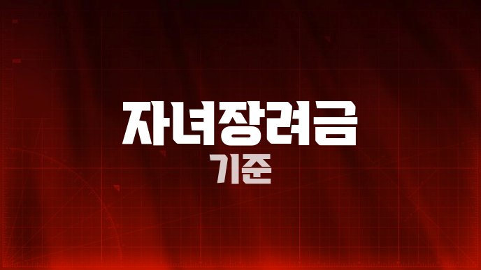 자녀장려금 기준