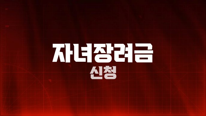 자녀장려금 신청