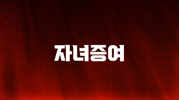 자녀증여