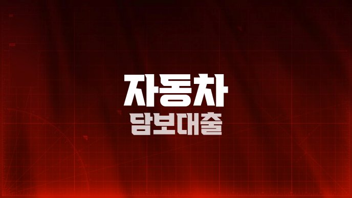 자동차 담보대출