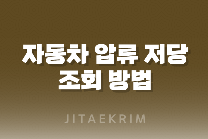 자동차 압류 저당 조회 방법