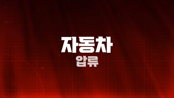 자동차 압류