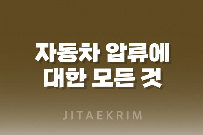 자동차 압류