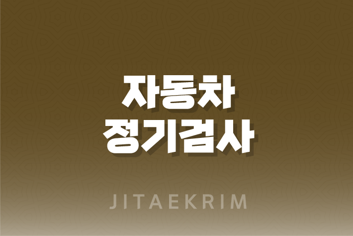 자동차 정기검사의 중요성과 관련 절차 안내 1