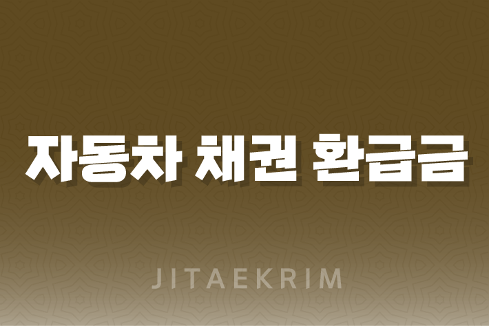 자동차 채권 환급금에 대한 모든 것 1