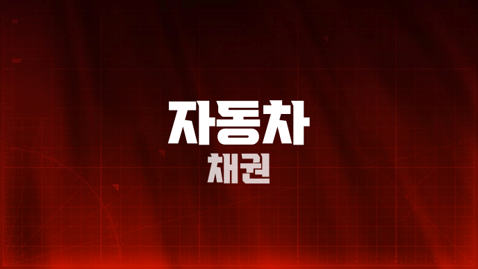 자동차 채권