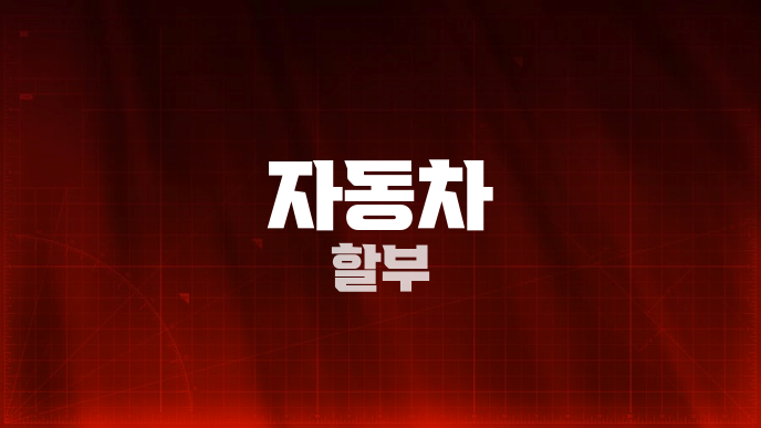 자동차 할부