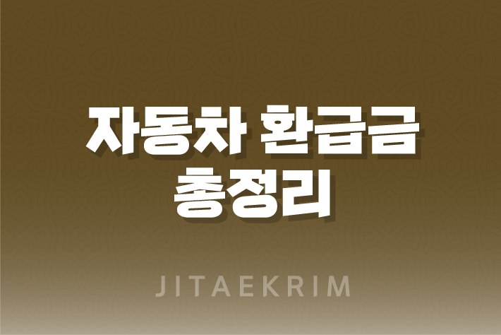 자동차 환급금